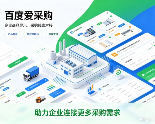 广元百度爱采购
